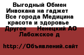 Выгодный Обмен. Инвокана на гаджет  - Все города Медицина, красота и здоровье » Другое   . Ненецкий АО,Лабожское д.